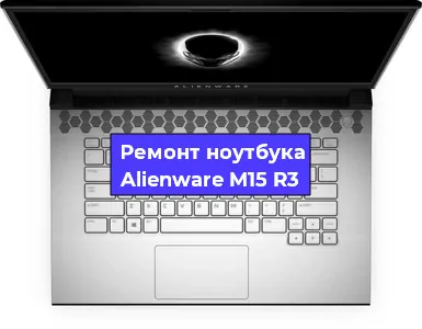 Замена разъема питания на ноутбуке Alienware M15 R3 в Воронеже